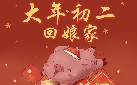 大年初二祝福语（大年初二祝福的句子）