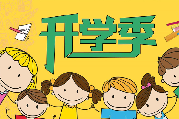 开学祝福语（开学祝福语八个字）