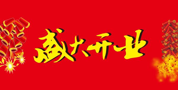 开业祝福语（开业大吉简短走心的句子）