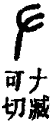 𠂇部