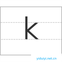 拼音字母k