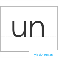 ��ĸun�ķ���